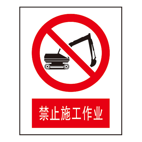 禁止标志