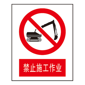 禁止标志
