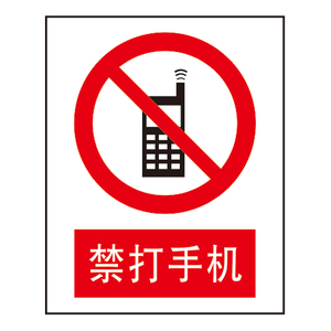 禁止标志