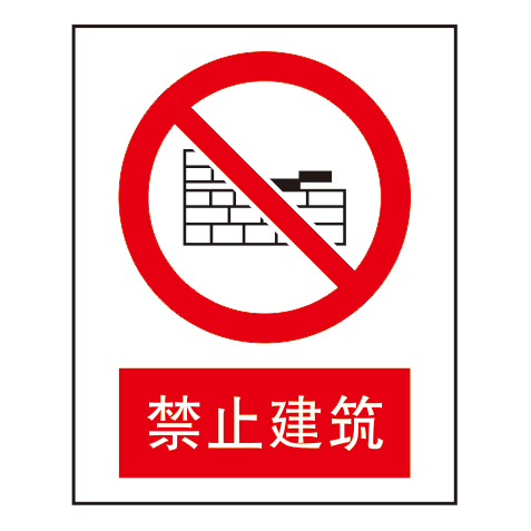 禁止标志