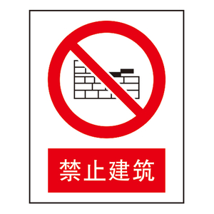 禁止标志