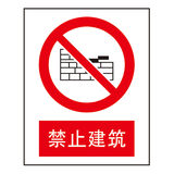 禁止标志