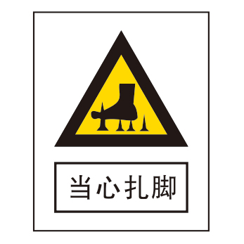 警告标志