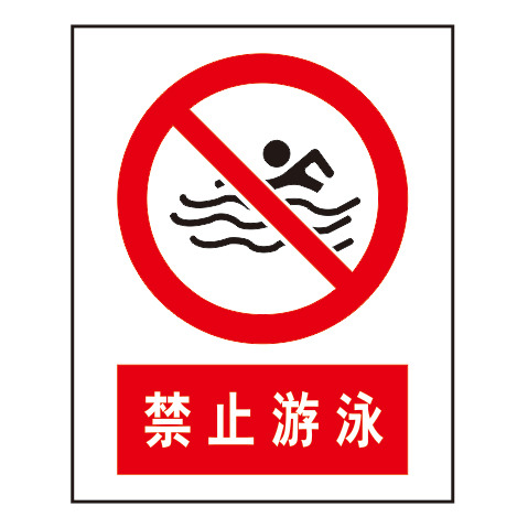 禁止标志