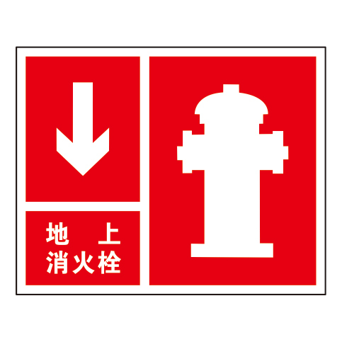 消防安全标志