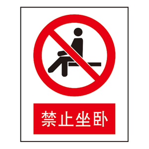 禁止标志