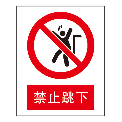 禁止标志