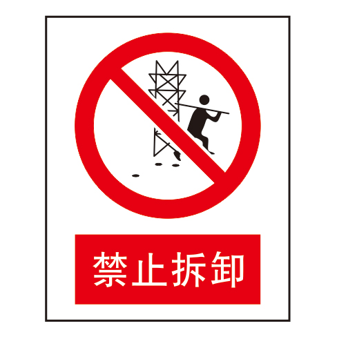 禁止标志