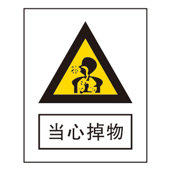 警告标志