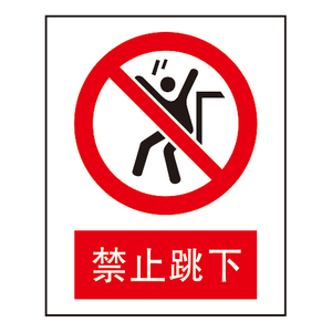 禁止标志