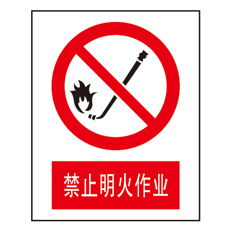 禁止标志
