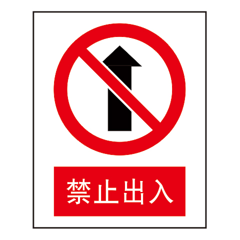 禁止标志