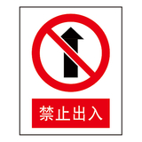 禁止标志