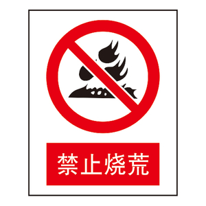 禁止标志