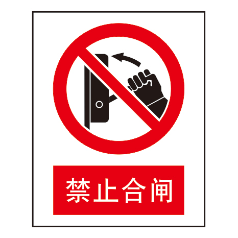 禁止标志