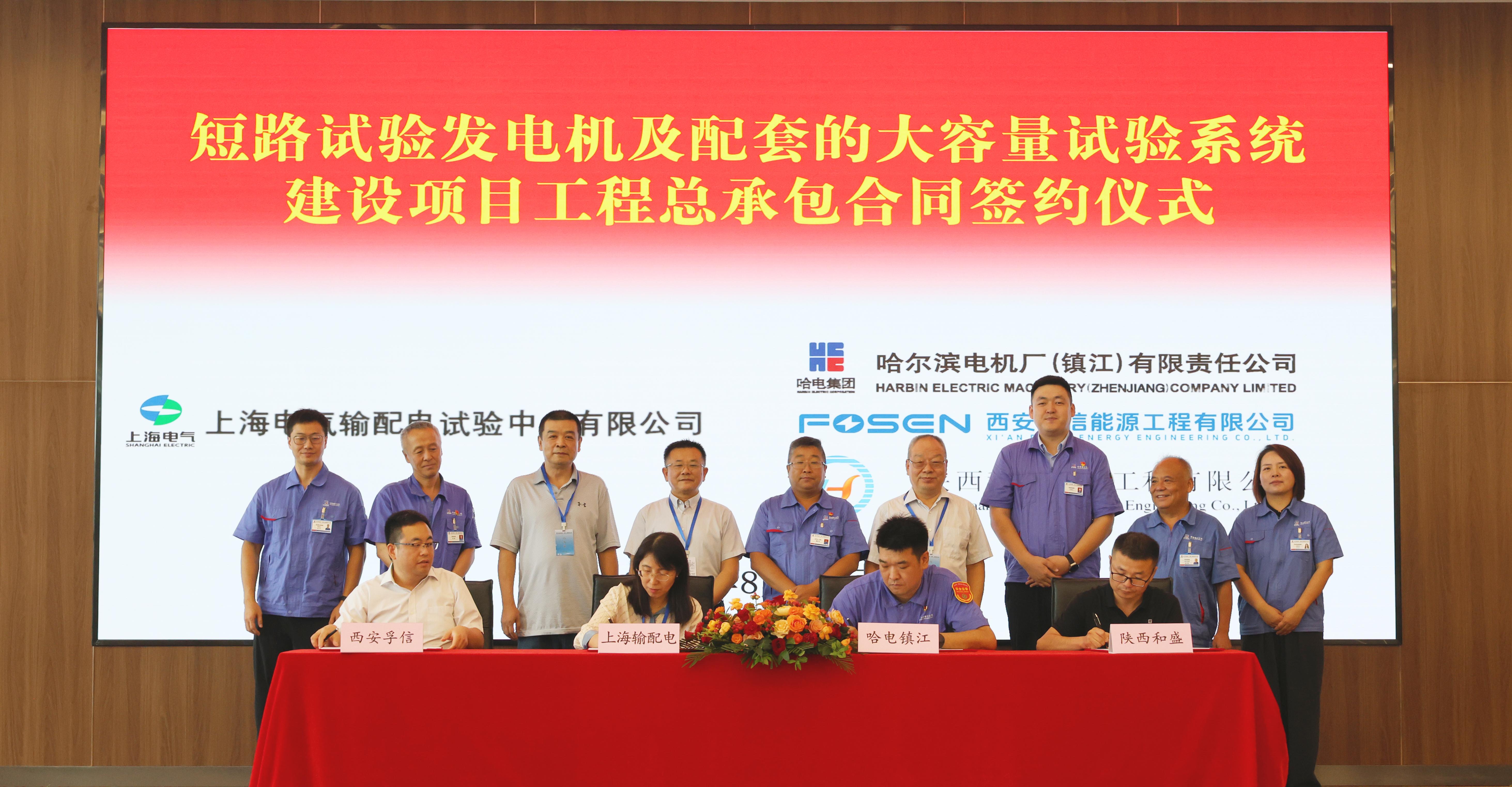 西安孚信能源工程有限公司联合哈电镇江公司签约上海输配电短路试验发电机及大容量试验系统工程