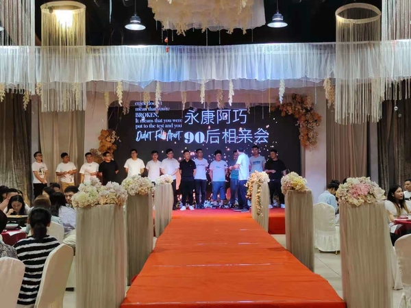 90后精典相亲会 阿庆嫂宴会厅