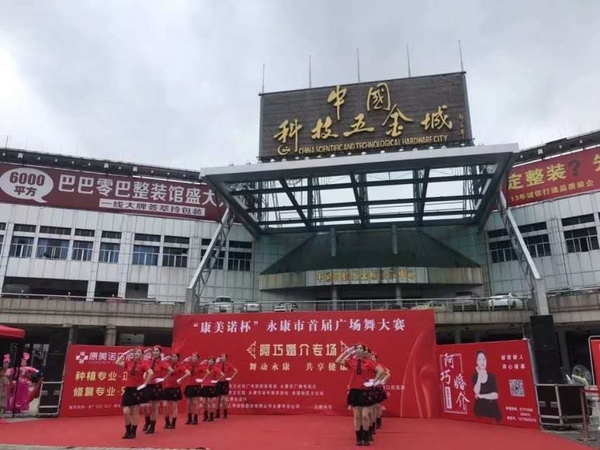“康美诺杯”永康市首届广场舞大赛——阿巧婚介专场 永康市五金城广场