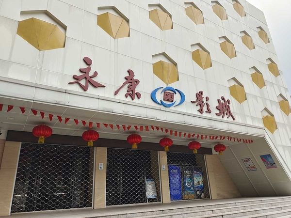 一起看电影 相约永康影城 永康影城