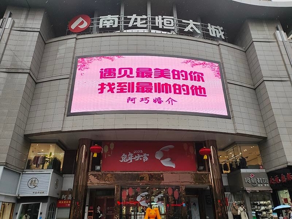 情人节_南龙相亲墙 南龙恒太城