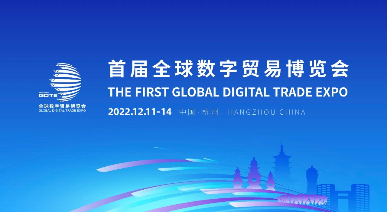 数字化时代来临！首届全球数字贸易博览会在杭圆满落幕