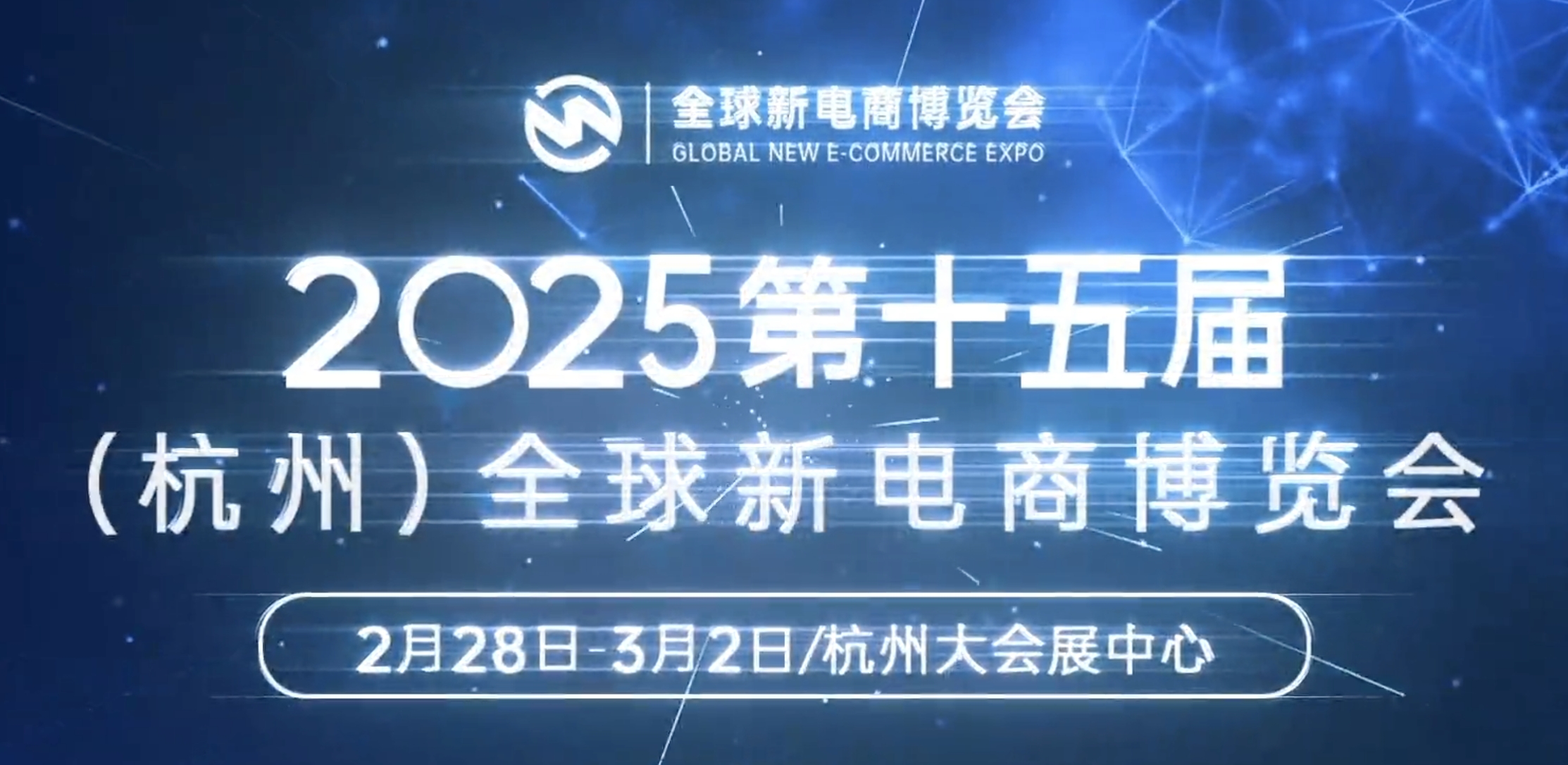 2025杭州全球新電商博覽會：AI+私域破局