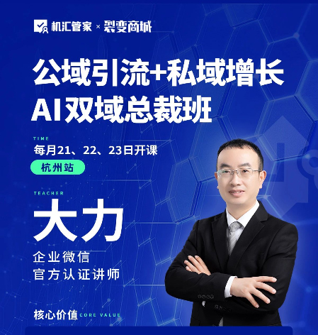 公域引流+私域增長(zhǎng)【AI雙域總裁班】每月21-23日開(kāi)課！詳細(xì)介紹來(lái)了！