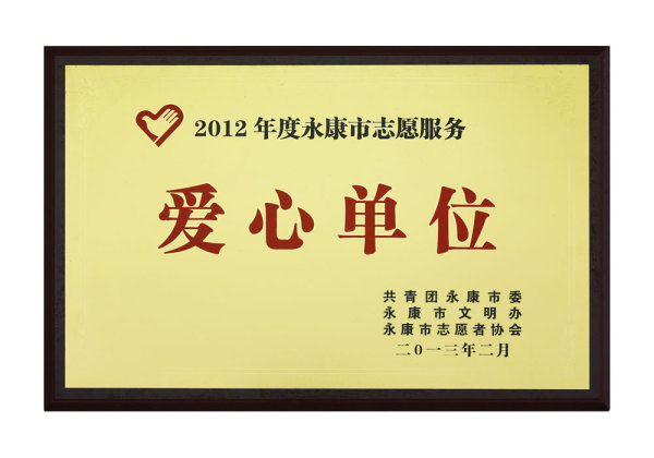 爱心单位