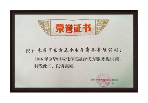2016年金华市两化深度融合优秀服务提供商