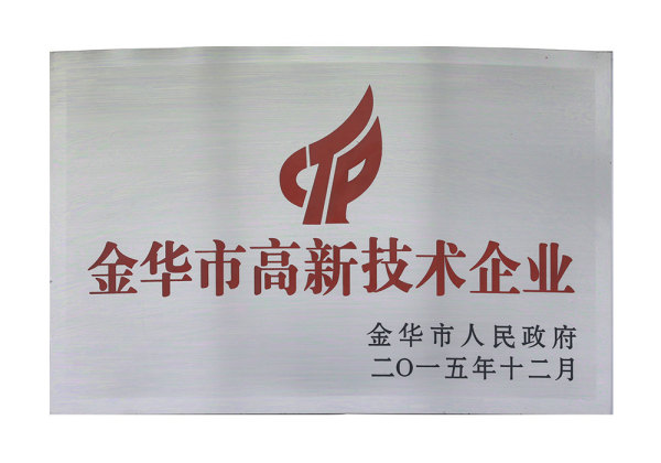 金华市高新技术企业