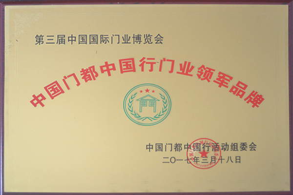 中国门都中国行门业领军品牌