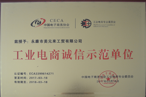 工业电商诚信示范单位