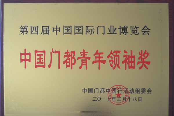 中国门都青年领袖奖