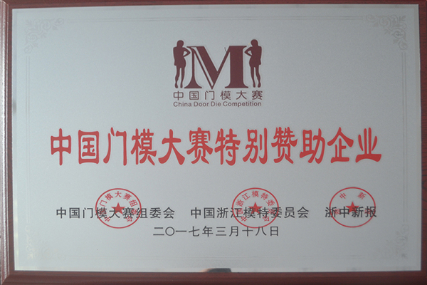 中国门模大赛特别赞助企业