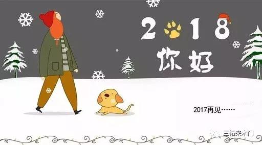 【元旦快乐】再见，硕果累累的2017；你好，蓄势待发的2018