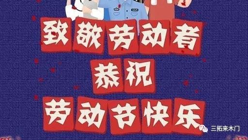 5.1劳动节 | 致敬最美劳动者！（内附三拓来放假通知）