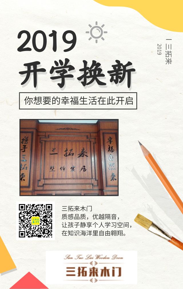 三拓来木门 | 快乐开学季，为孩子装上一樘健康环保的木门吧！