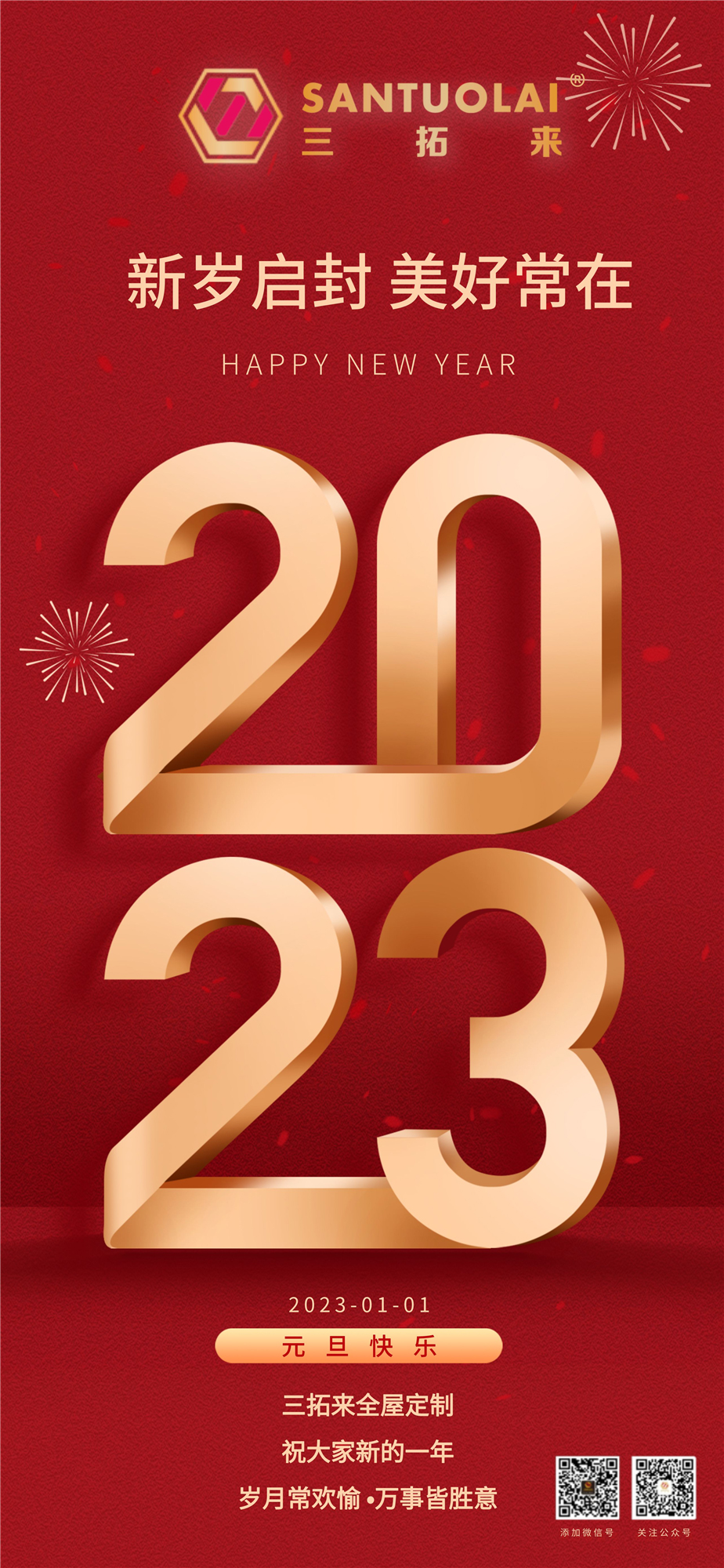 迎元旦 跨新年 | 三拓来祝大家元旦快乐！
