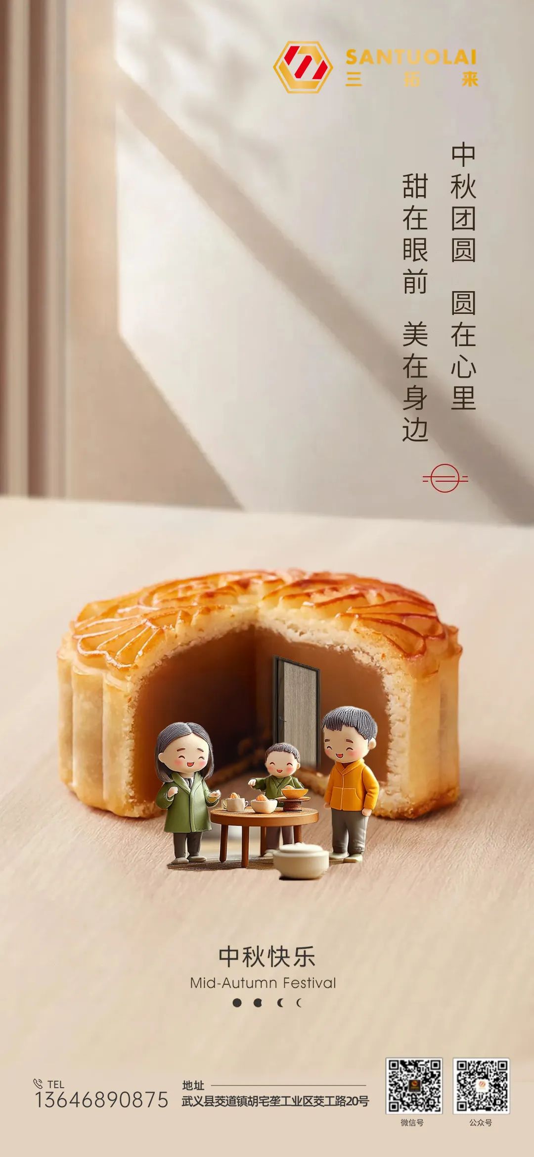 三拓来 | 中秋佳节，月满人间