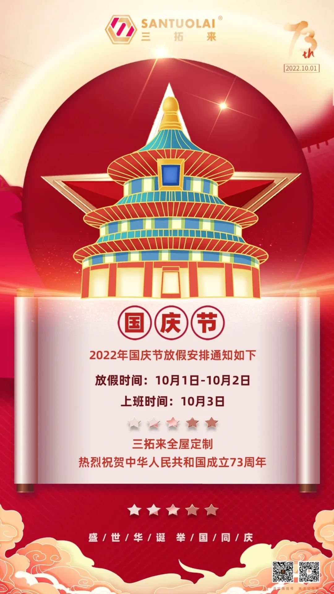 祖国昌盛，喜迎华诞 | 三拓来祝大家国庆节快乐！