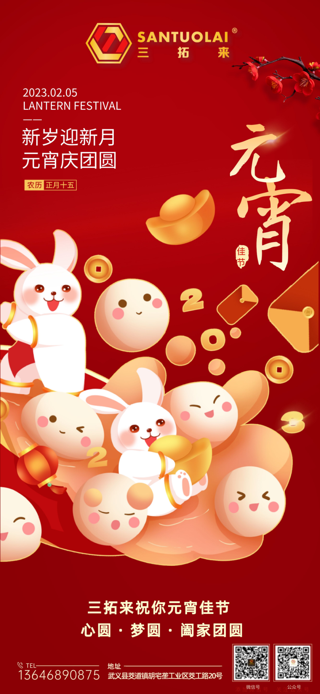 灯月长明，喜乐安宁 | 三拓来恭祝大家元宵节快乐！