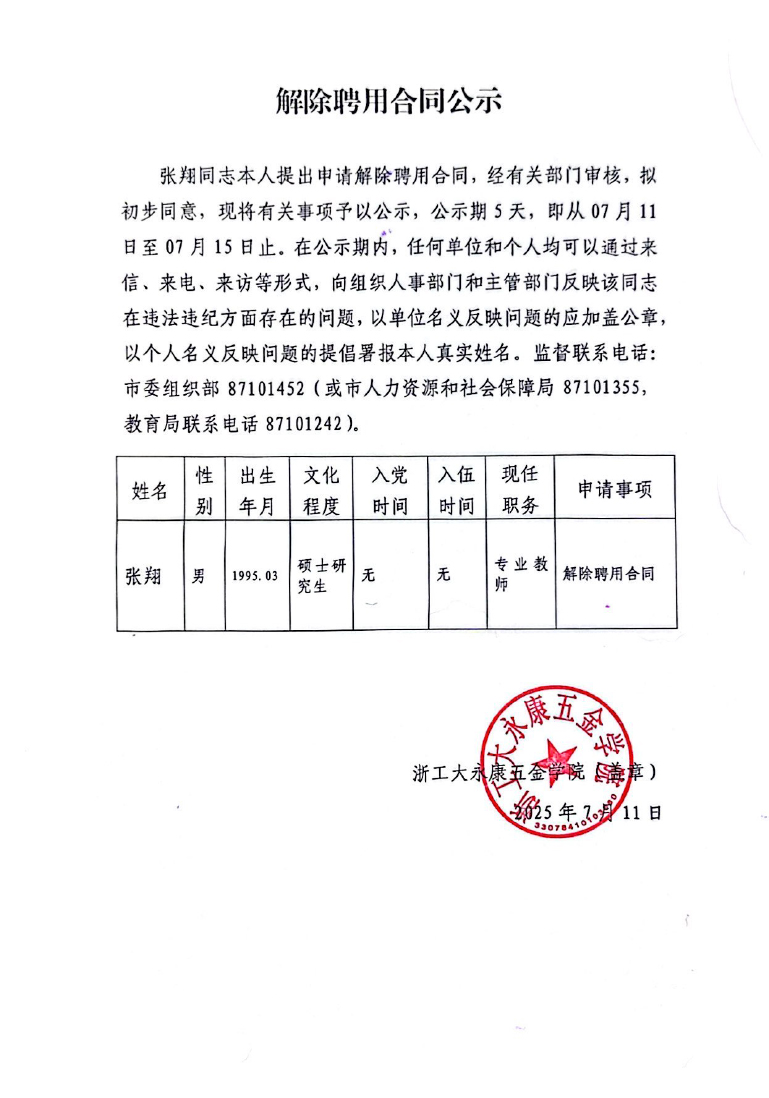 解除聘用合同公示2.jpg