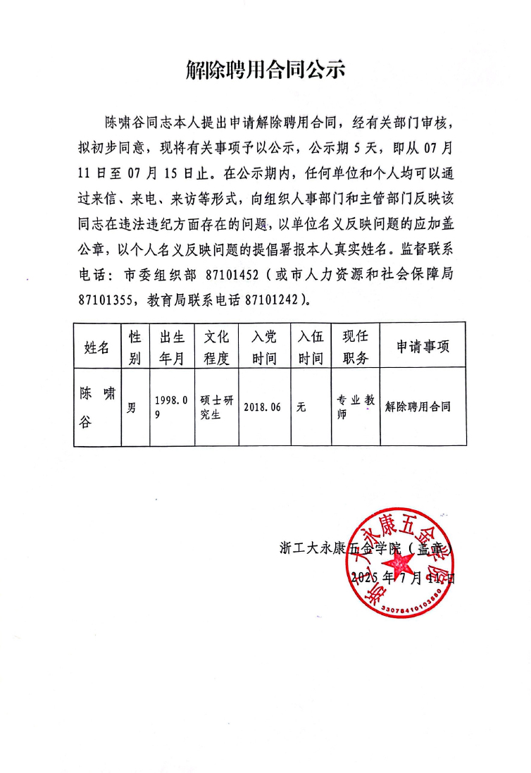 解除聘用合同公示1.jpg