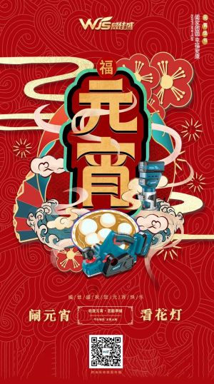 Weijiasheng | Wish you a happy Lantern Festival!