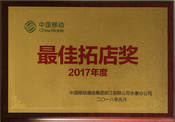 2017年度最佳拓店奖