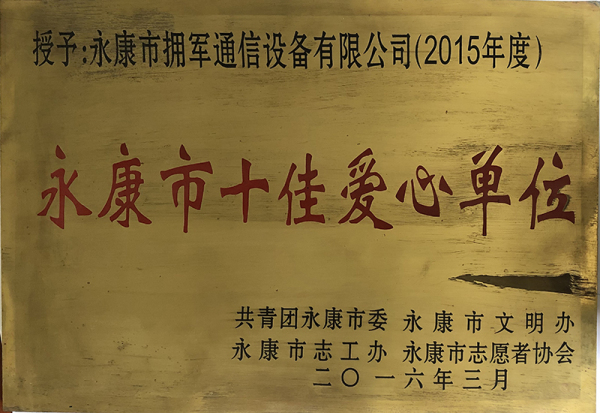 永康市十佳爱心单位
