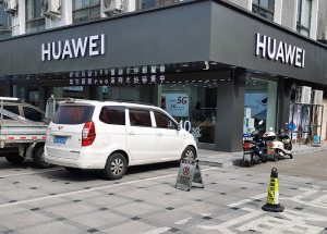 浦江华为体验店