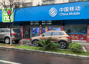 永康城南中国移动加盟厅