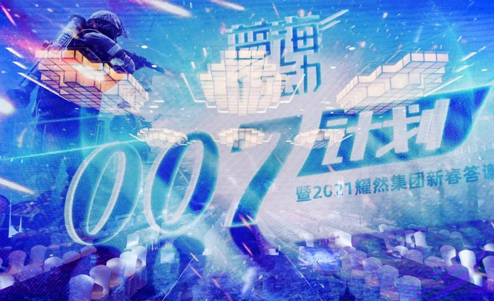 耀然集团《蓝海行动·007计划》新春答谢会圆满结束！
