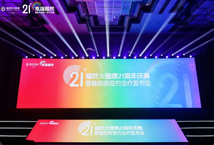 幸福耀然，健康有约丨耀然大健康21周年庆典暨糖尿病再生疗法发布会璀璨落幕，共启精准健康新未来！
